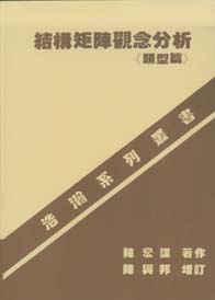 結構矩陣觀念分析